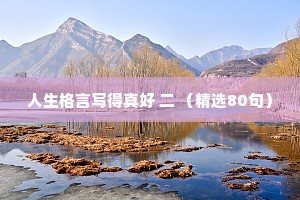人生格言写得真好 二 （精选80句）