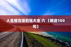 人生格言座右铭大全 六 （精选100句）