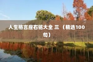 人生格言座右铭大全 三 （精选100句）