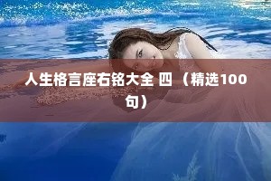 人生格言座右铭大全 四 （精选100句）