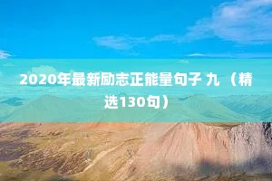 2020年最新励志正能量句子 九 （精选130句）