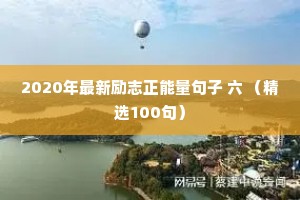 2020年最新励志正能量句子 六 （精选100句）