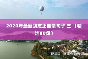 2020年最新励志正能量句子 三 （精选80句）