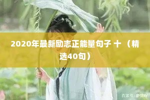 2020年最新励志正能量句子 十 （精选40句）
