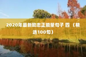 2020年最新励志正能量句子 四 （精选100句）