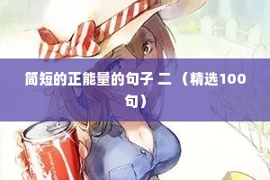 简短的正能量的句子 二 （精选100句）