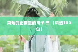 简短的正能量的句子 三 （精选100句）