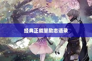 经典正能量励志语录