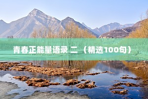 青春正能量语录 二 （精选100句）　