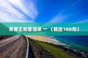 青春正能量语录 一 （精选100句）