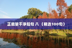正能量干净短句 八 （精选100句）