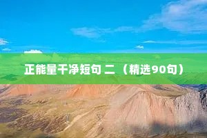 正能量干净短句 二 （精选90句）