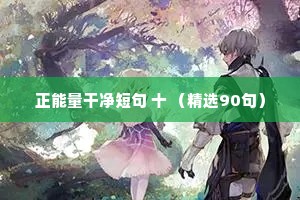 正能量干净短句 十 （精选90句）