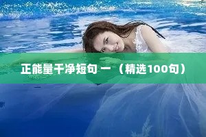 正能量干净短句 一 （精选100句）