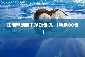 正能量励志干净短句 九 （精选80句）