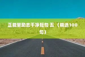 正能量励志干净短句 五 （精选100句）