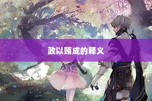 政以贿成的释义