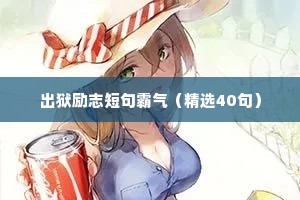 出狱励志短句霸气（精选40句）