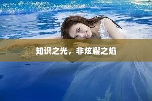 知识之光，非炫耀之焰