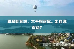 蹑翠陟其巅，大千指诸掌。出自哪首诗？