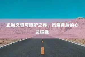 正当义愤与嫉妒之界，昌盛背后的心灵镜像