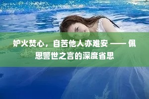 妒火焚心，自苦他人亦难安 —— 佩恩警世之言的深度省思