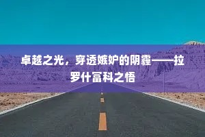 卓越之光，穿透嫉妒的阴霾——拉罗什富科之悟