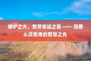 嫉妒之火，焚尽幸运之翼 —— 洞悉心灵暗角的智慧之光