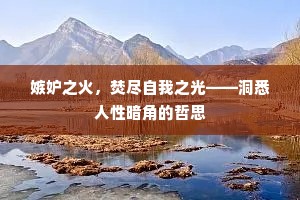 嫉妒之火，焚尽自我之光——洞悉人性暗角的哲思