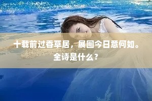 十载前过香草居，展图今日意何如。全诗是什么？