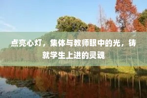 点亮心灯，集体与教师眼中的光，铸就学生上进的灵魂