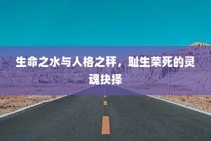 生命之水与人格之秤，耻生荣死的灵魂抉择