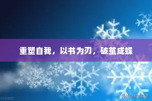 重塑自我，以书为刃，破茧成蝶