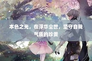 本色之光，在浮华尘世，坚守自我气质的珍贵