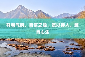 书卷气韵，自信之源，宽以待人，雅自心生