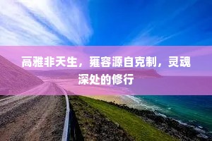 高雅非天生，雍容源自克制，灵魂深处的修行