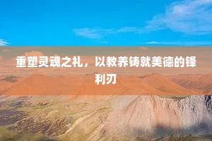 重塑灵魂之礼，以教养铸就美德的锋利刃