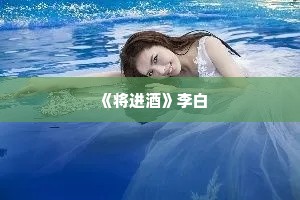  《将进酒》李白