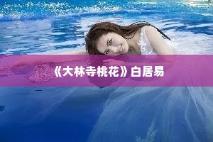  《大林寺桃花》白居易