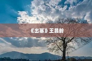  《出塞》王昌龄