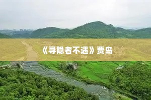  《寻隐者不遇》贾岛
