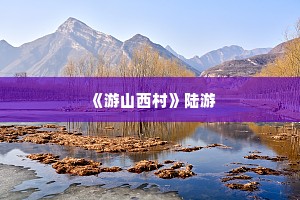 《游山西村》陆游