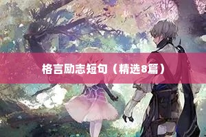 格言励志短句（精选8篇）