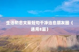 生活励志文案短句干净治愈朋友圈（通用8篇）