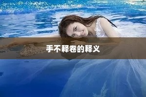 手不释卷的释义