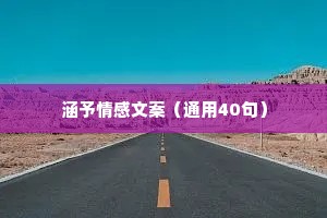 涵予情感文案（通用40句）
