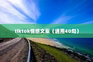 tiktok情感文案（通用40句）
