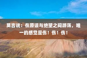莫言说：在原谅与绝望之间游荡，唯一的感觉是伤！伤！伤！