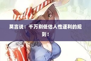 莫言说：千万别低估人性逐利的规则！