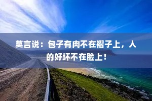 莫言说：包子有肉不在褶子上，人的好坏不在脸上！